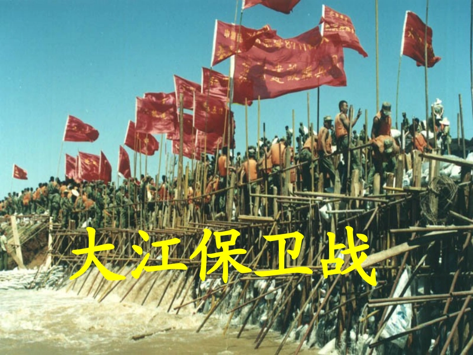 大江保卫战新_第1页