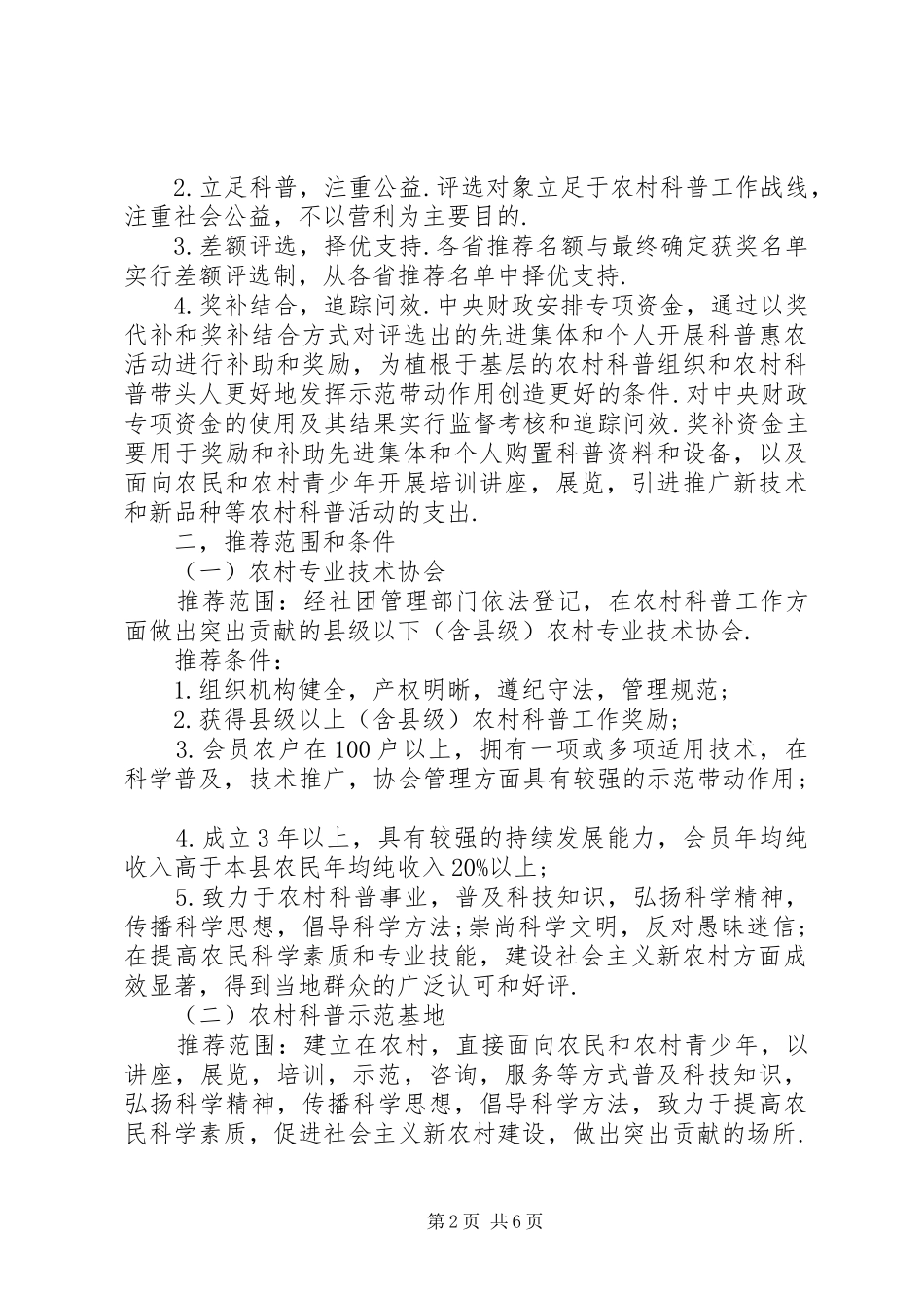 “科普惠农兴村计划“实施方案_第2页