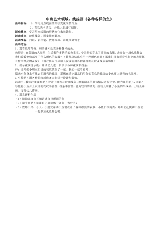 中班美术活动《各种各样的鱼》