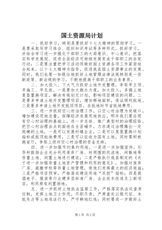 国土资源局计划
