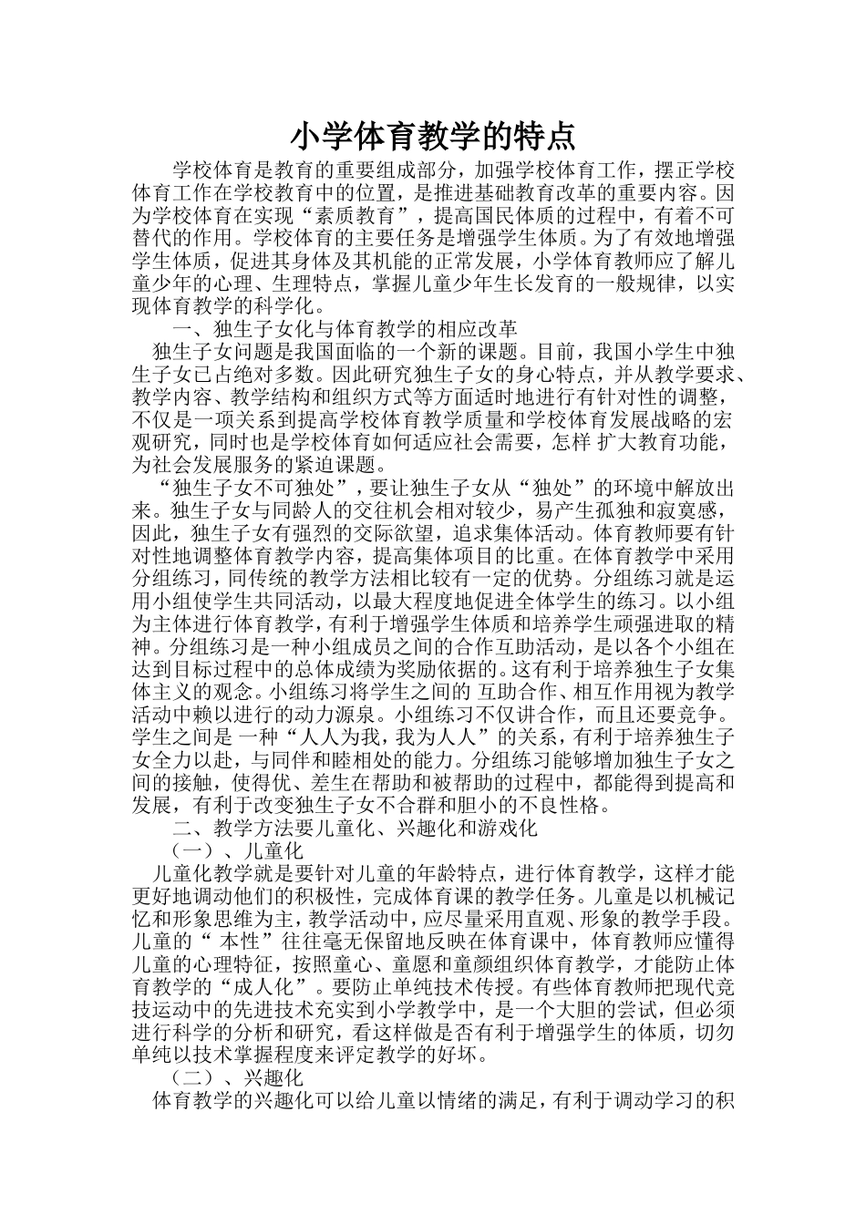 小学体育教学的特点_第1页