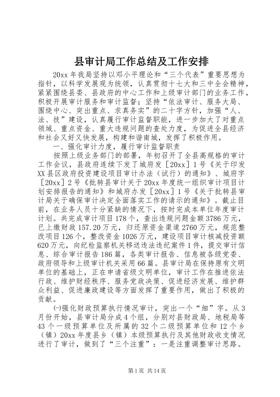 县审计局工作总结及工作安排_第1页
