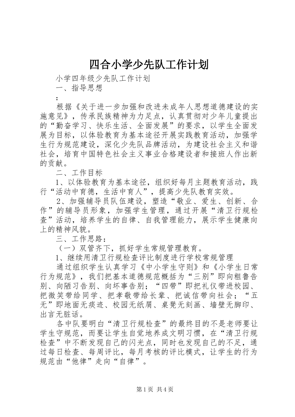 四合小学少先队工作计划_第1页