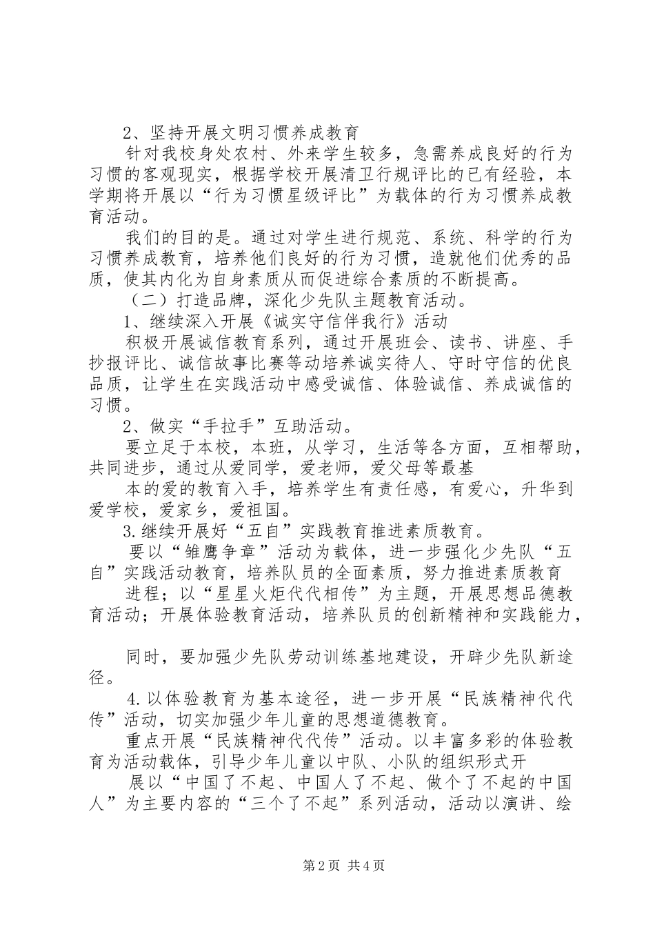 四合小学少先队工作计划_第2页