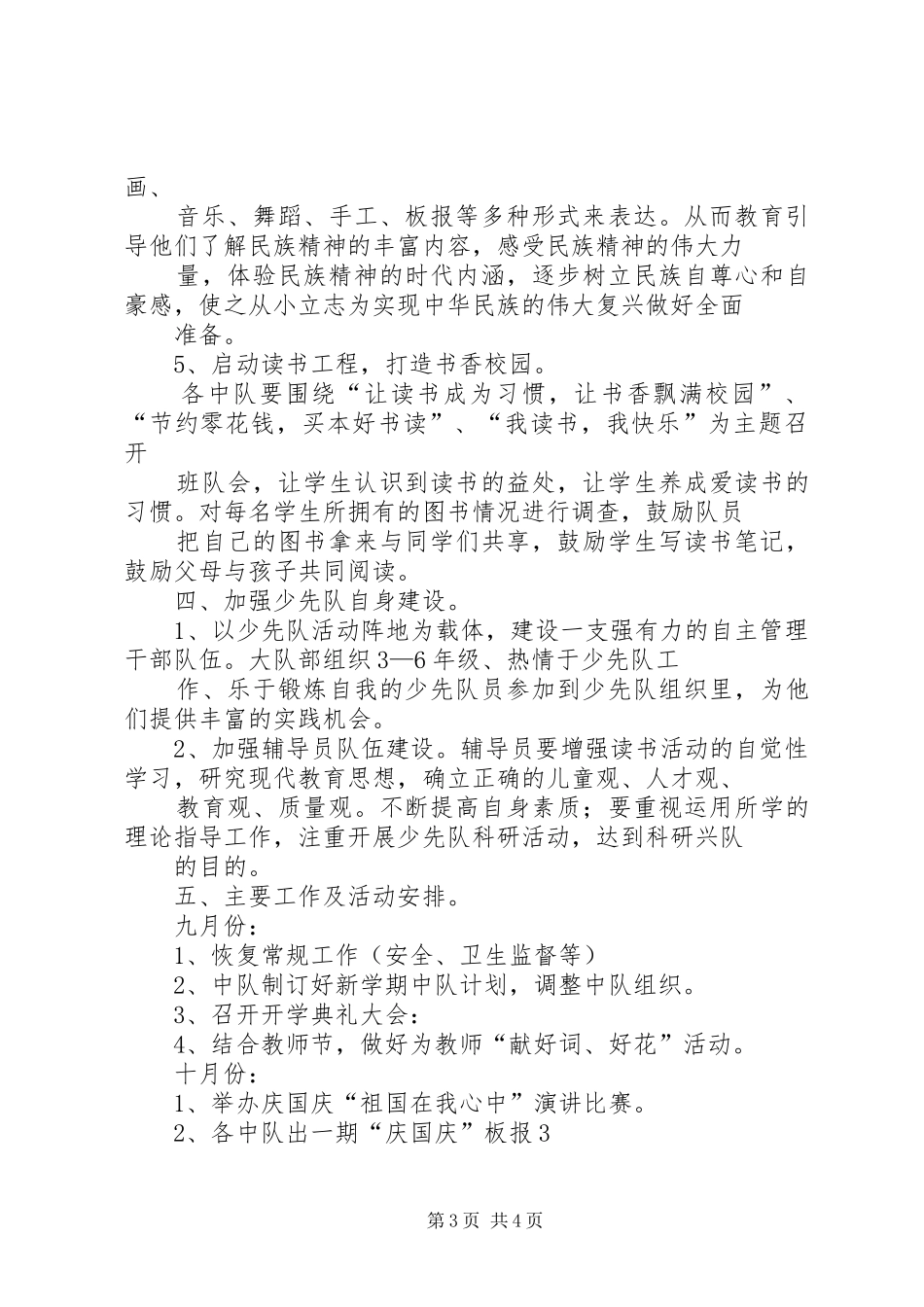 四合小学少先队工作计划_第3页