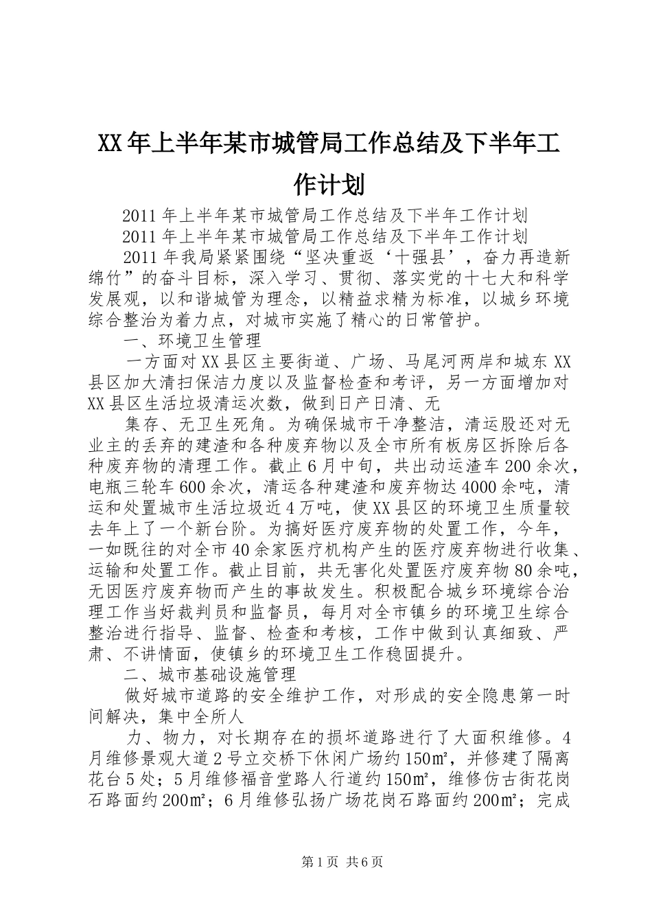 XX年上半年某市城管局工作总结及下半年工作计划_第1页