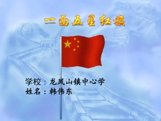 一面五星红旗人教三年级下册语文