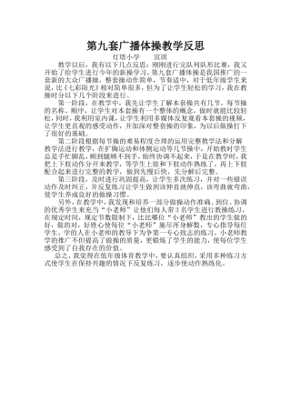 广播操教学反思（宣琪）