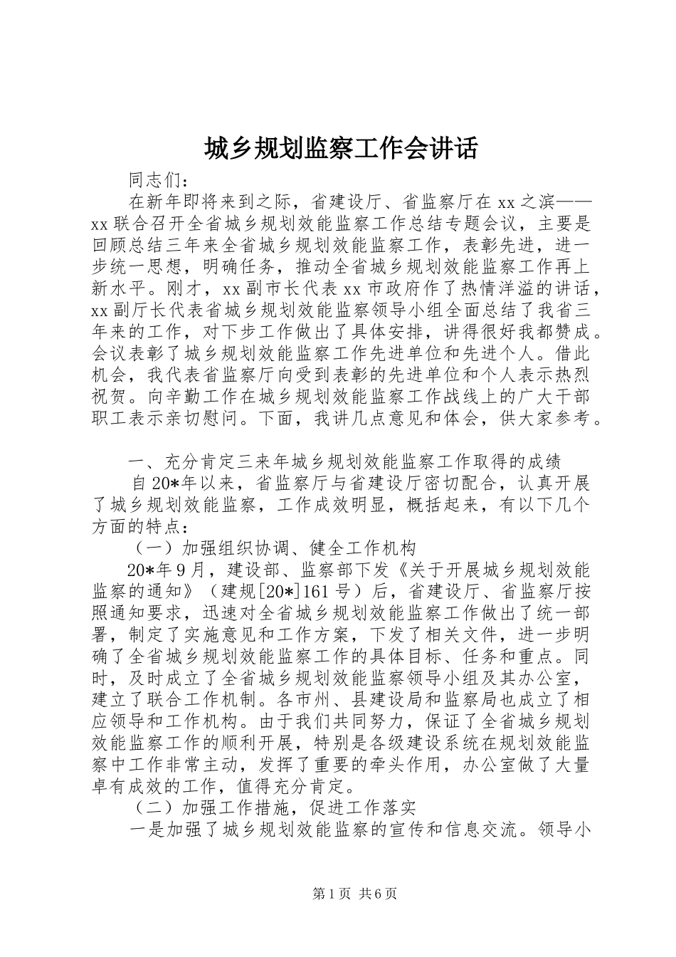 城乡规划监察工作会讲话_第1页