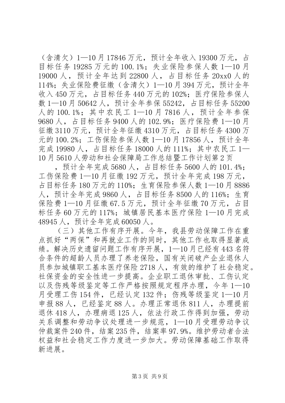 劳动和社会保障局工作总结暨工作计划_1_第3页