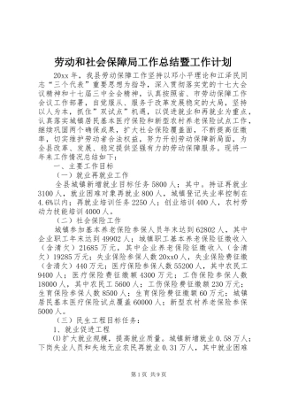 劳动和社会保障局工作总结暨工作计划_1