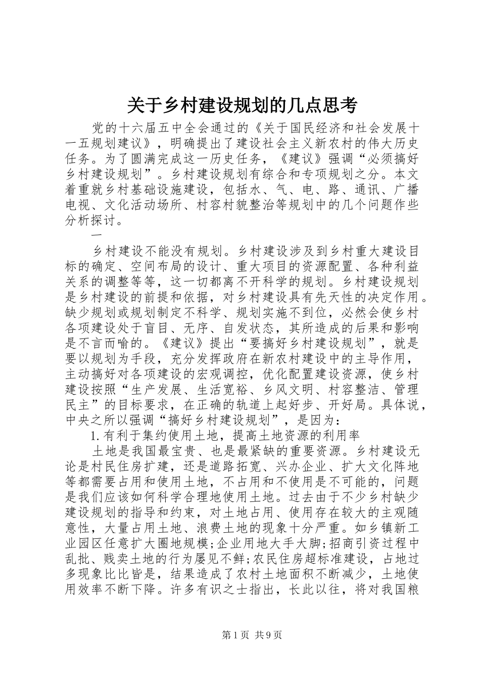 关于乡村建设规划的几点思考_第1页