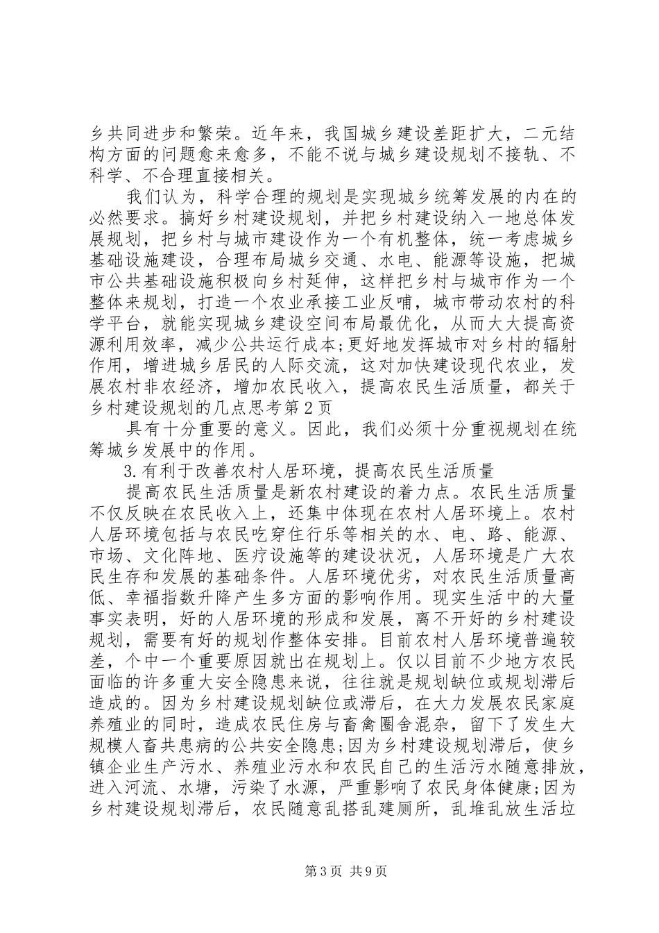 关于乡村建设规划的几点思考_第3页