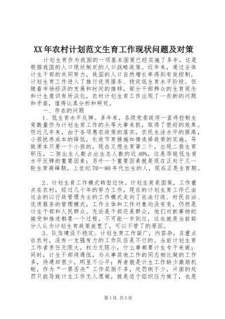 XX年农村计划范文生育工作现状问题及对策