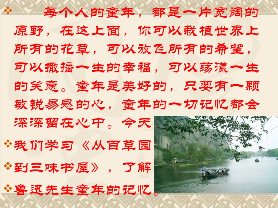 《从百草园到三味书屋》PPT(46张）_第1页