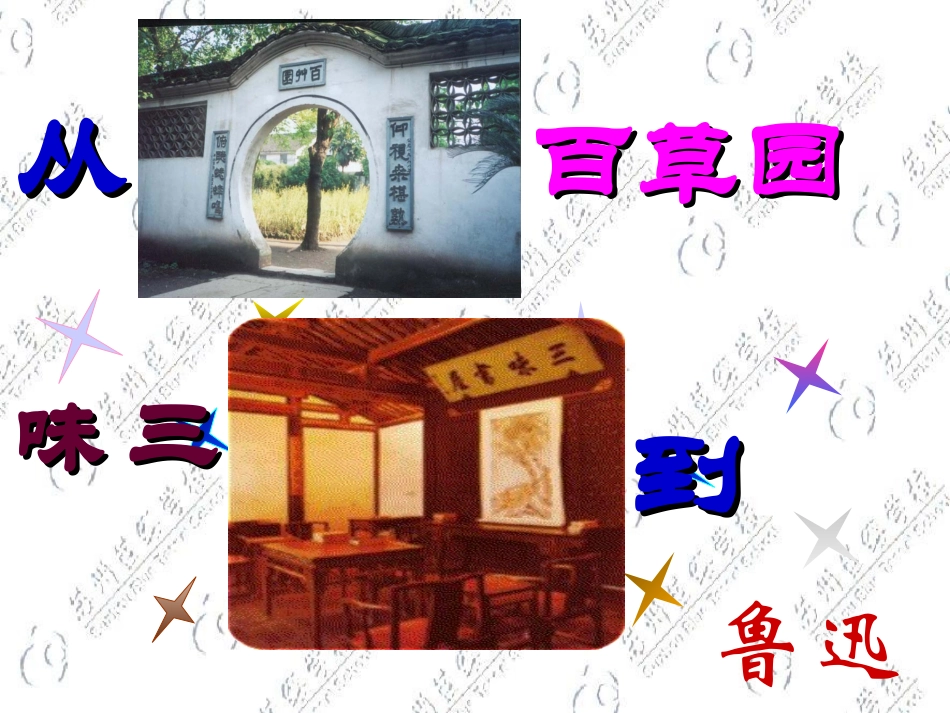 《从百草园到三味书屋》PPT(46张）_第2页