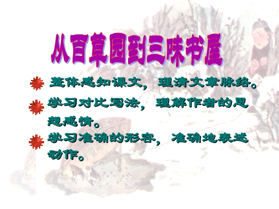 《从百草园到三味书屋》PPT(46张）_第3页