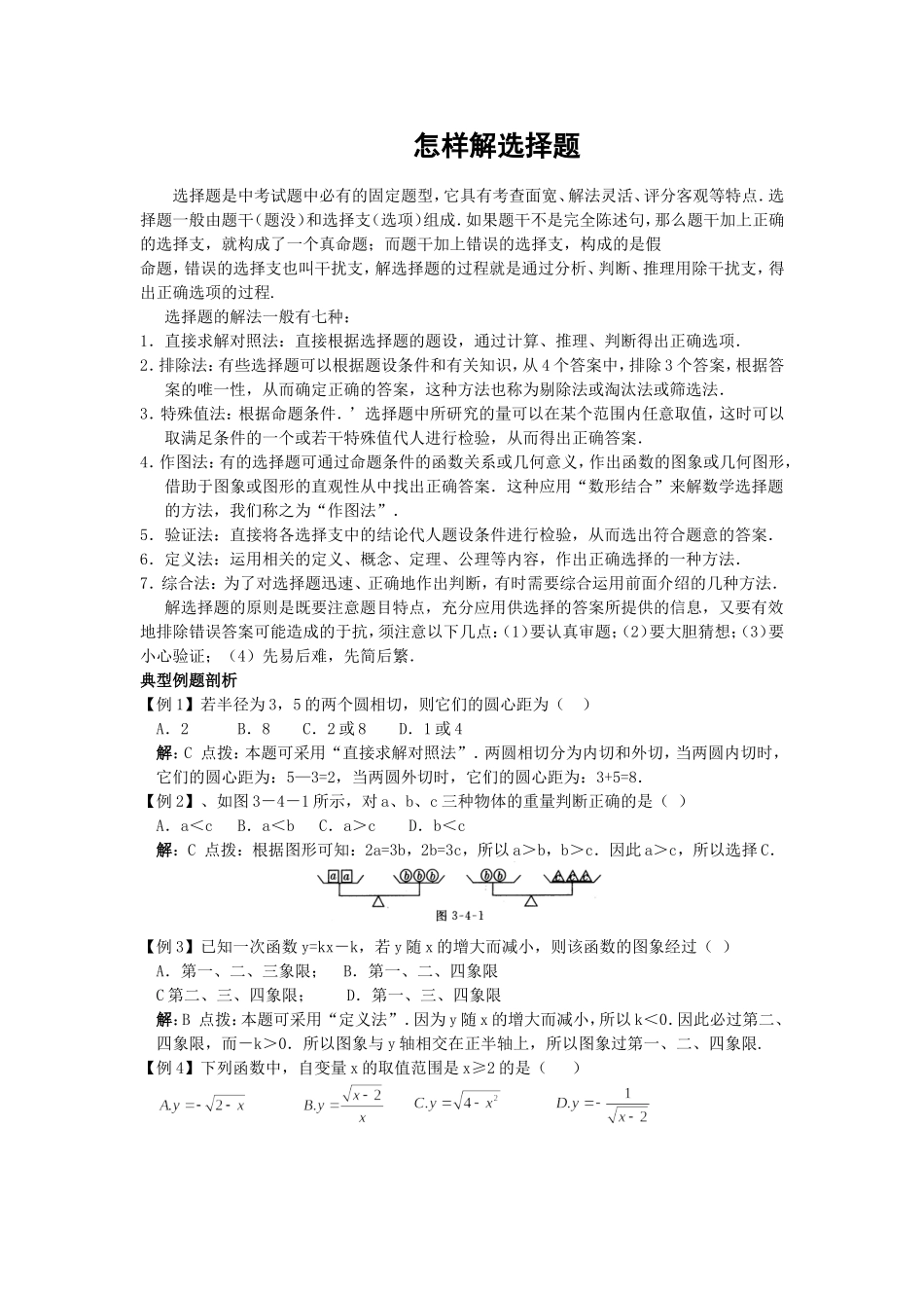 怎样解选择题_第1页