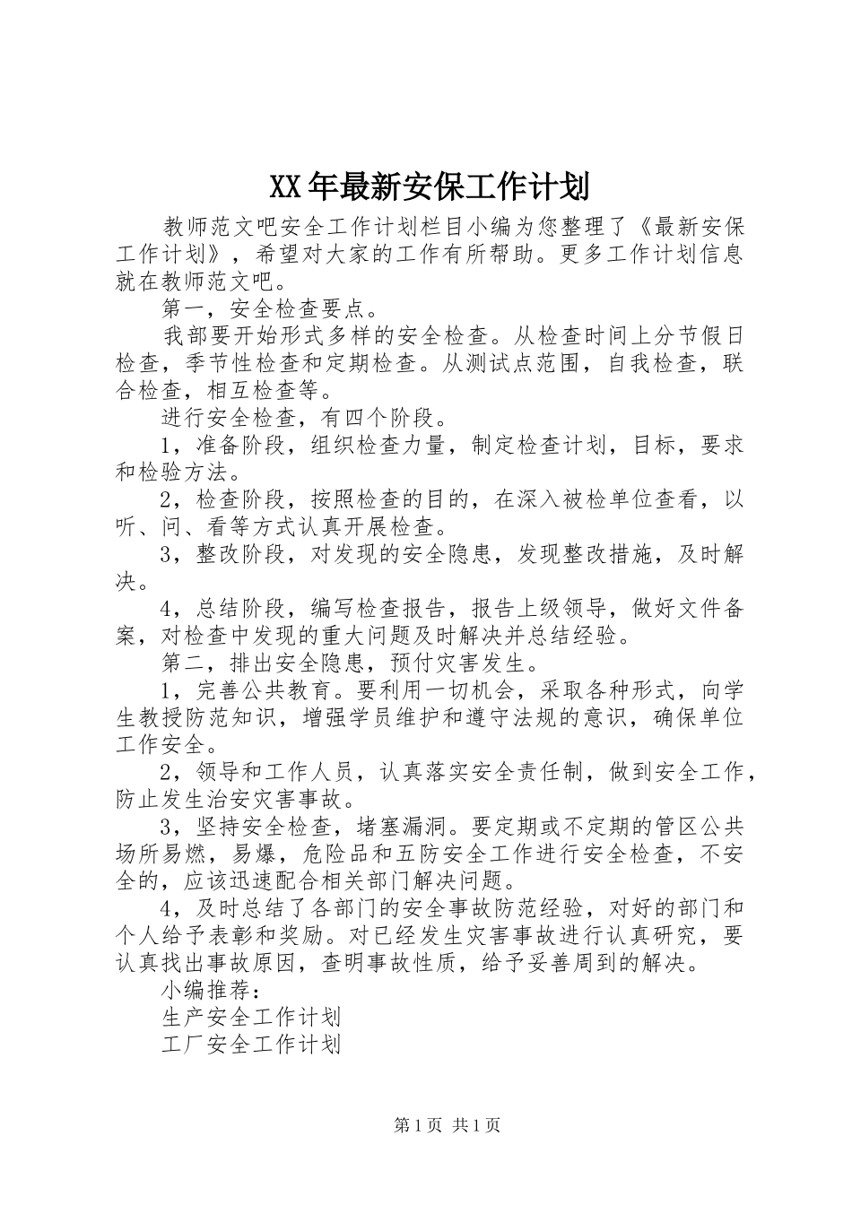 XX年最新安保工作计划_第1页