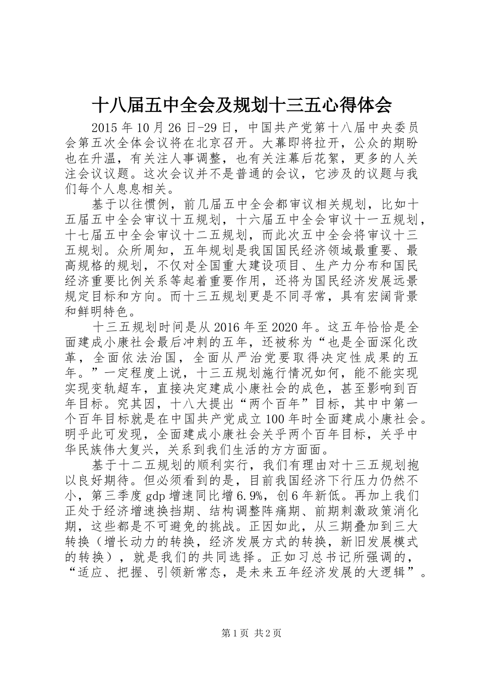 十八届五中全会及规划十三五心得体会_第1页