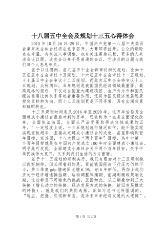 十八届五中全会及规划十三五心得体会