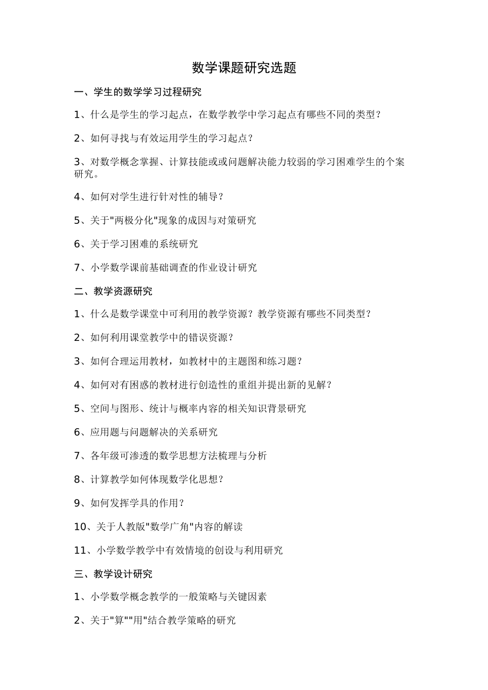 数学课题研究选题_第1页