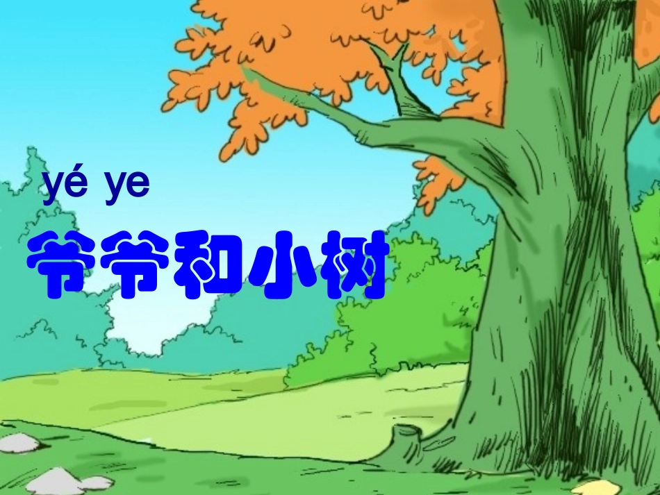 好爷爷和小树_第3页