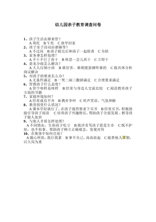 幼儿园亲子教育问卷调查