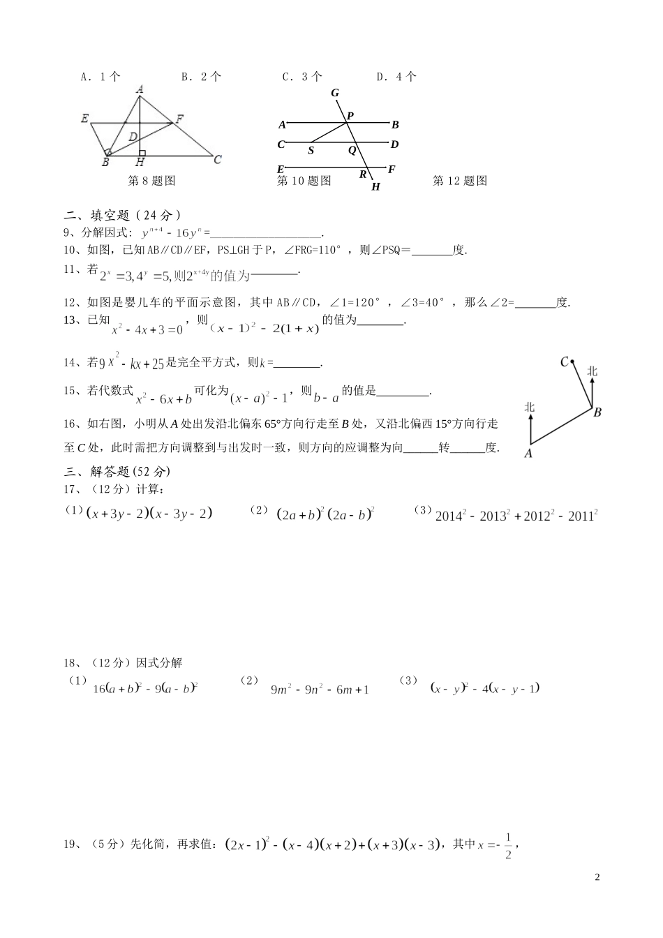 初一下期数学第二次月考试卷创新班_第2页