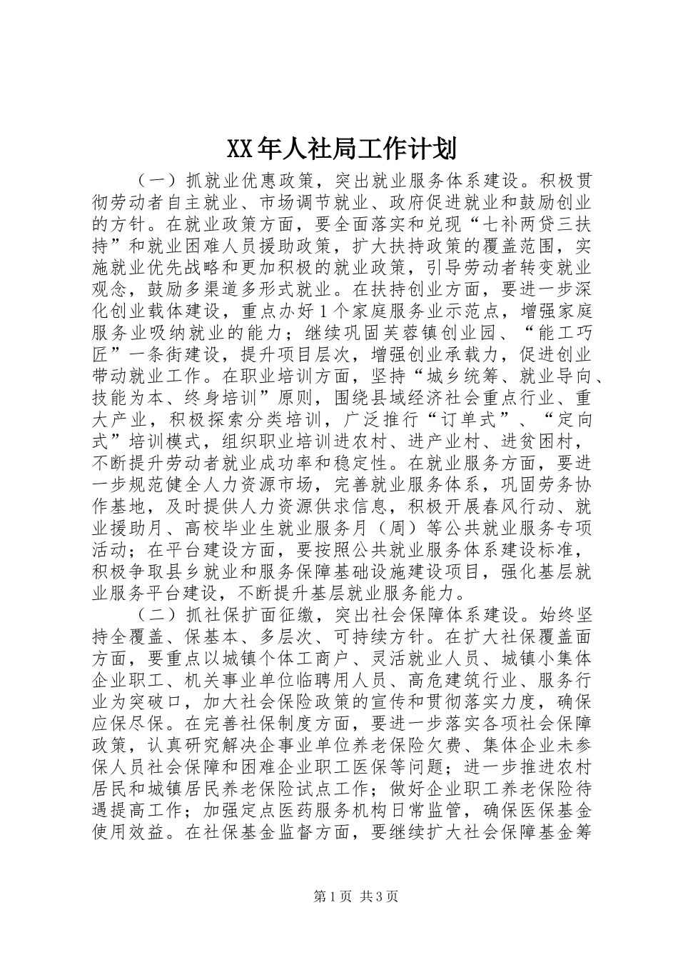 XX年人社局工作计划_第1页