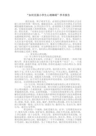 小学生心理健康方面存在的问题及应对措施