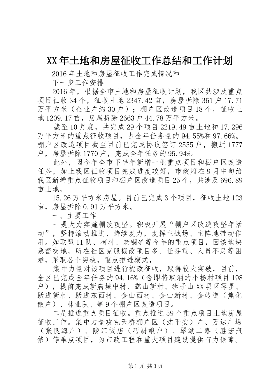 XX年土地和房屋征收工作总结和工作计划_第1页
