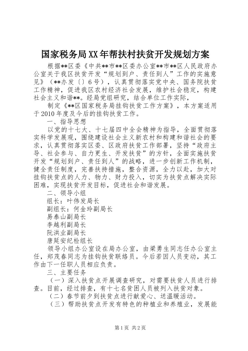 国家税务局XX年帮扶村扶贫开发规划方案_第1页