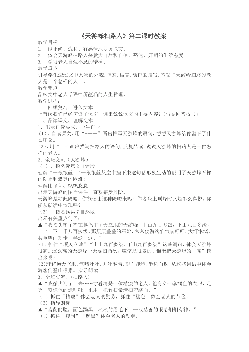 天游峰扫路人教案_第1页