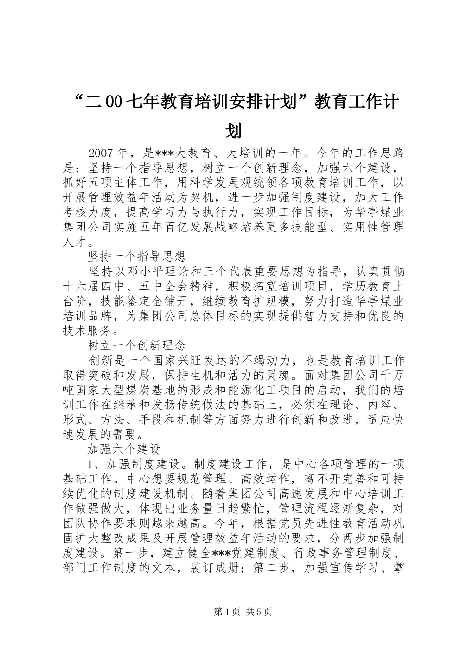 “二00七年教育培训安排计划”教育工作计划_第1页