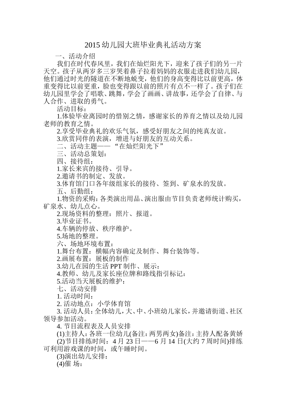 2015幼儿园大班毕业典礼活动方案_第1页