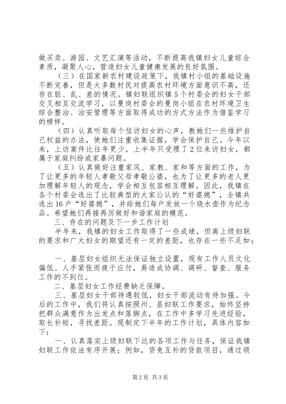 乡镇妇联上半年工作总结及下半年工作计划_1_第2页
