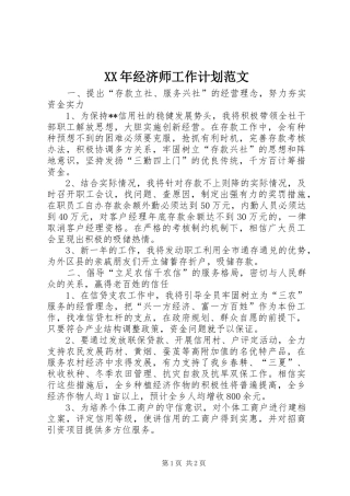 XX年经济师工作计划范文