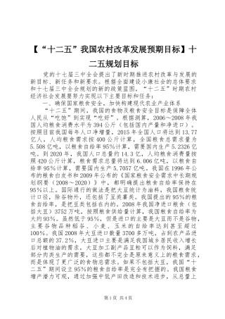 【“十二五”我国农村改革发展预期目标】十二五规划目标