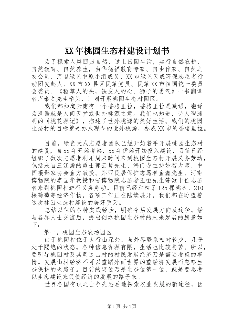XX年桃园生态村建设计划书_第1页