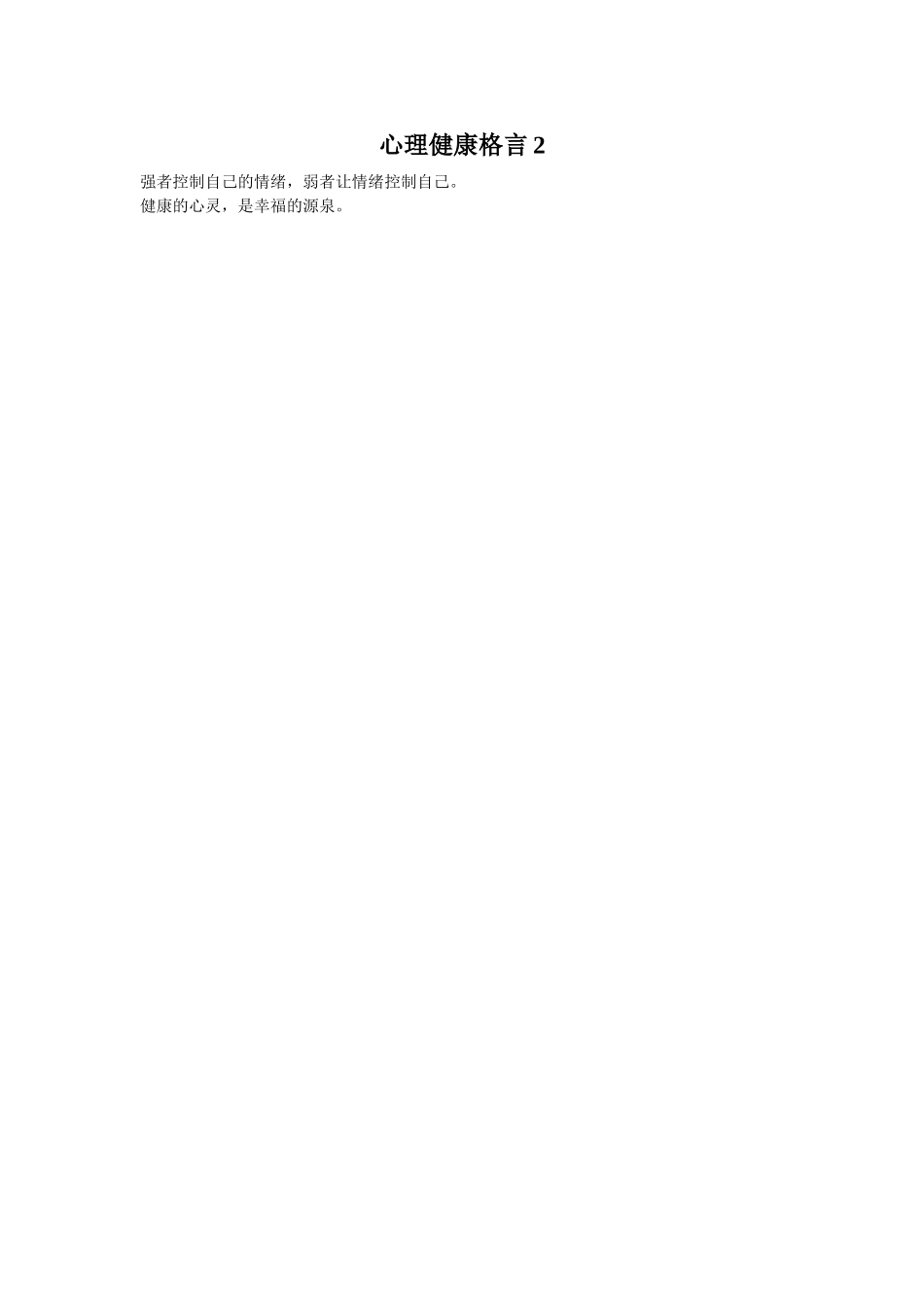 心理健康格言3_第1页