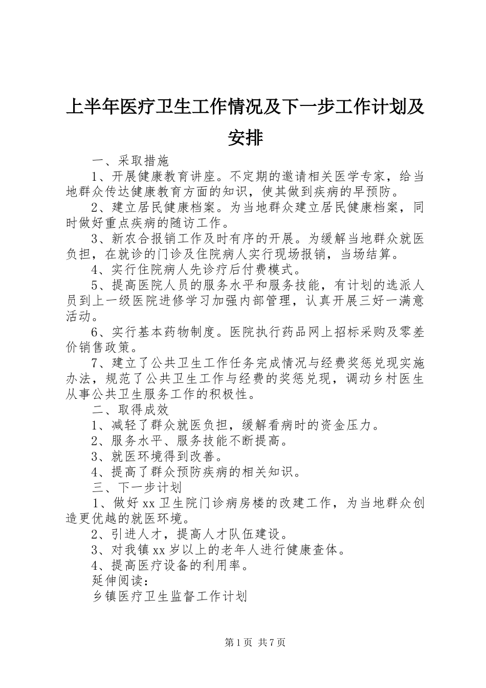 上半年医疗卫生工作情况及下一步工作计划及安排_第1页