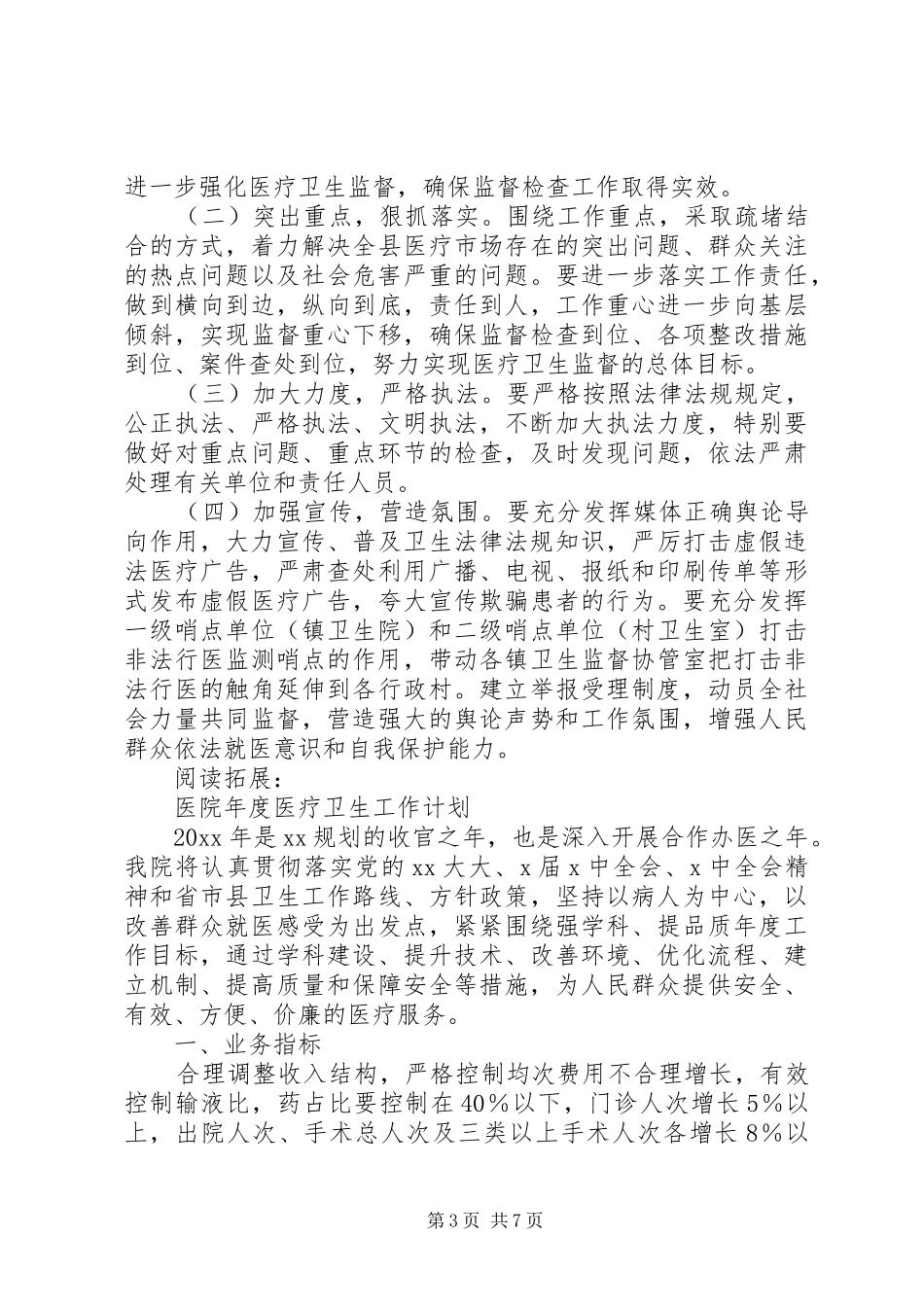 上半年医疗卫生工作情况及下一步工作计划及安排_第3页