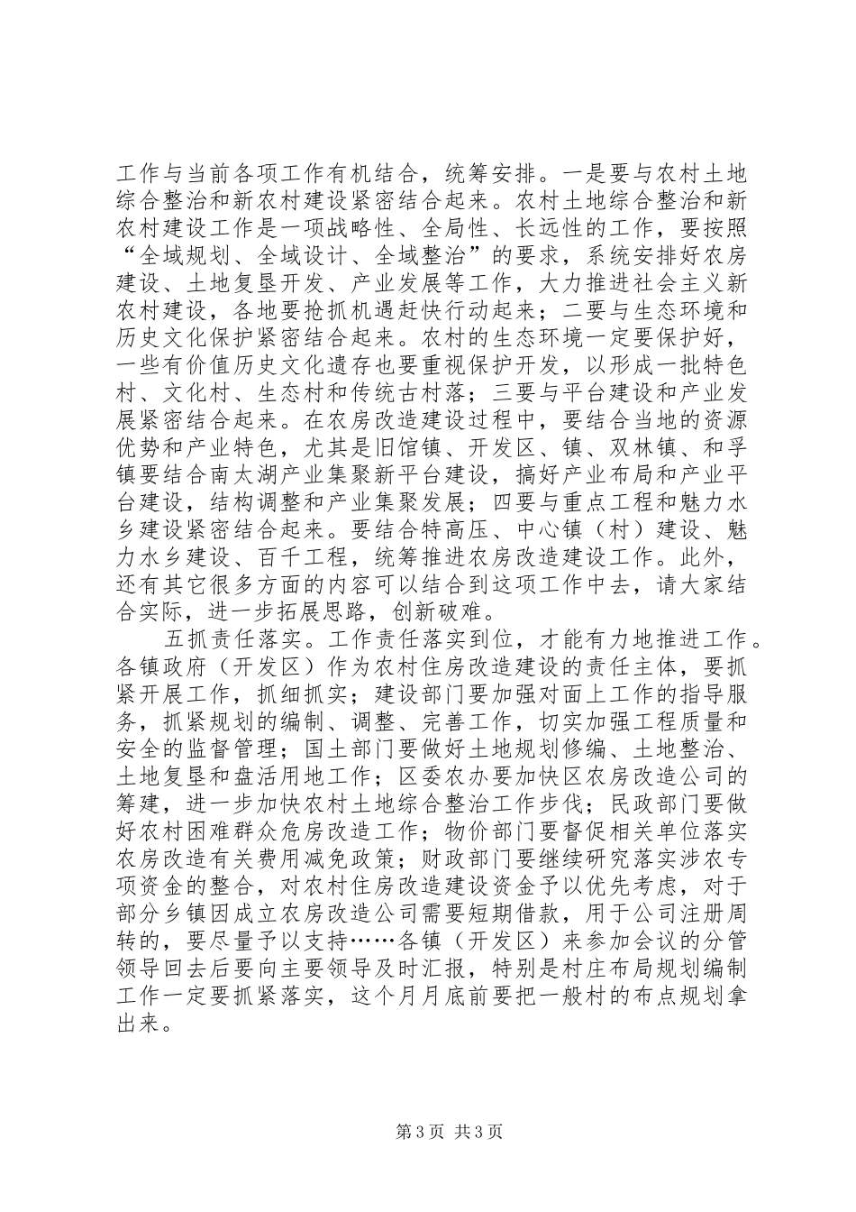 副区长在农房改造暨村庄规划会讲话_第3页