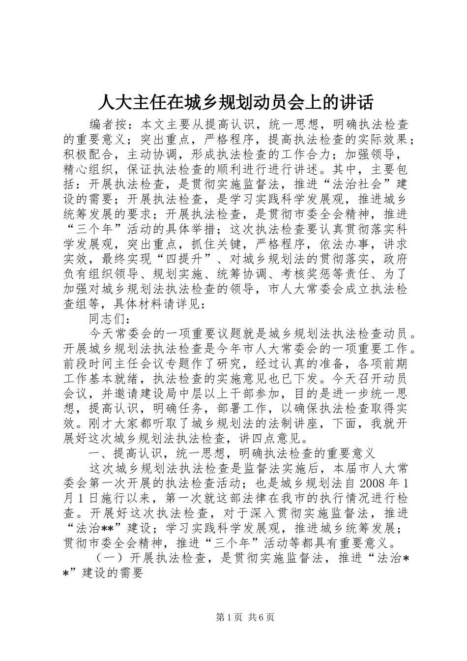 人大主任在城乡规划动员会上的讲话_第1页