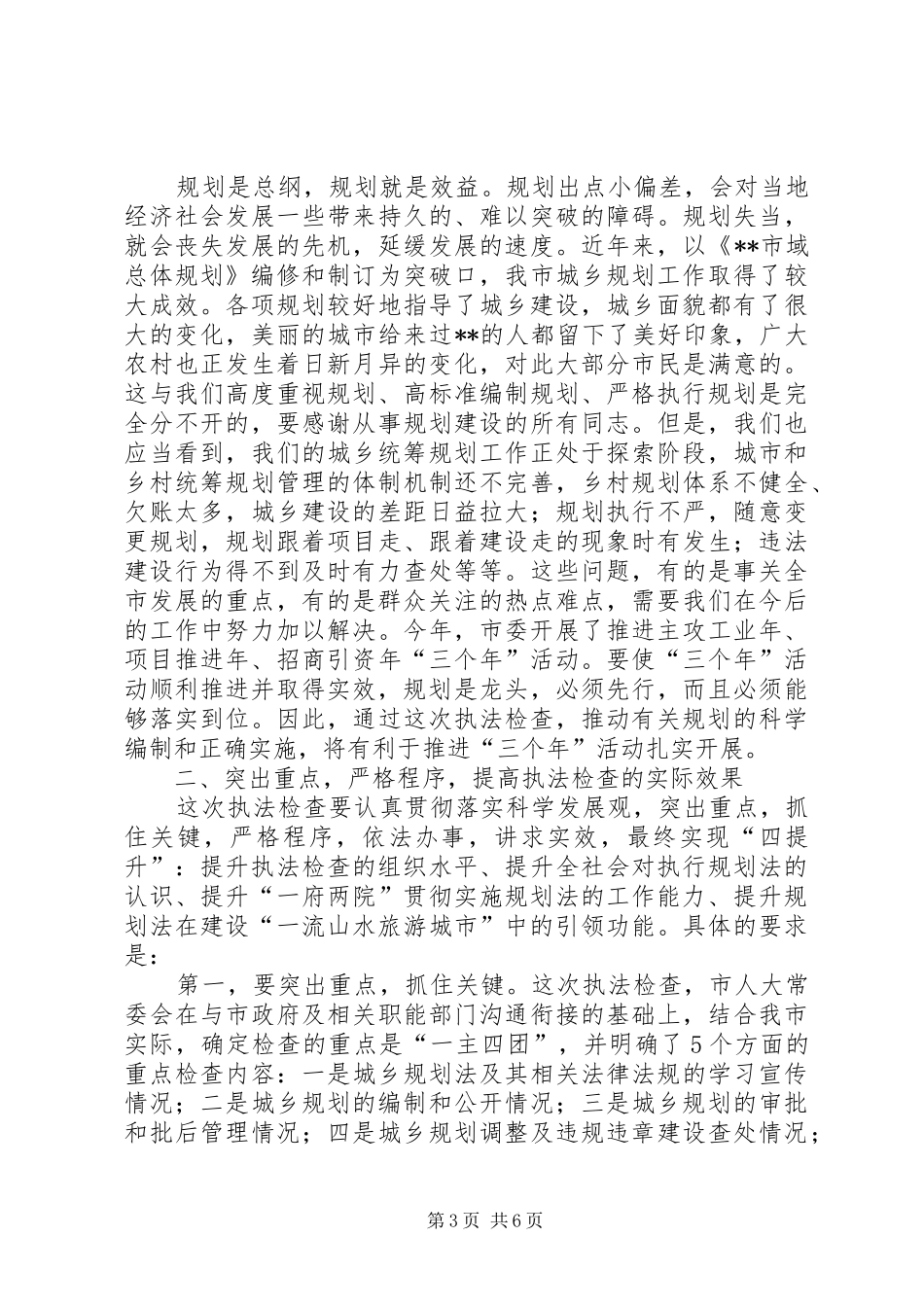 人大主任在城乡规划动员会上的讲话_第3页