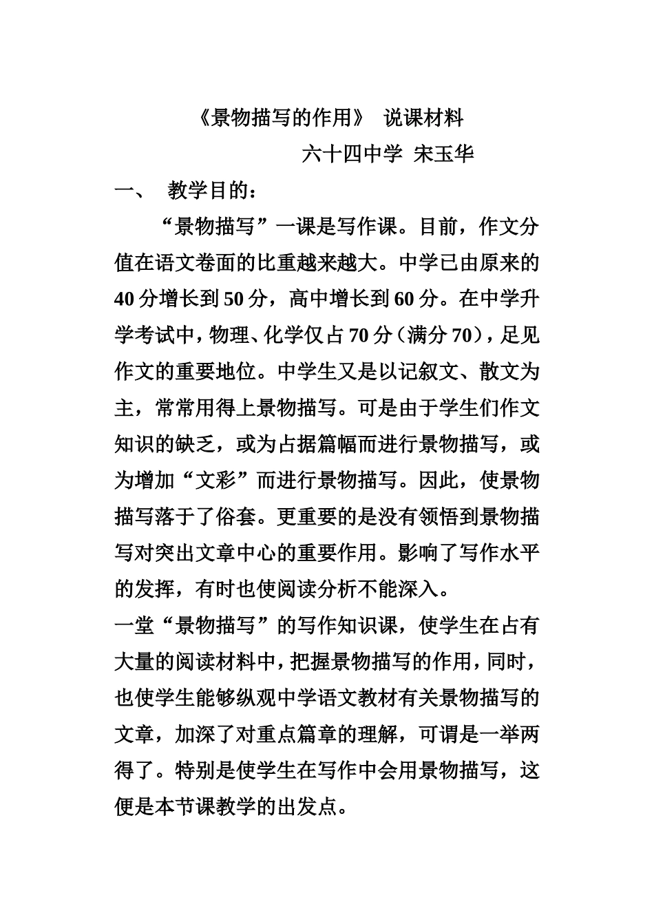 景物描写的说课材料_第1页