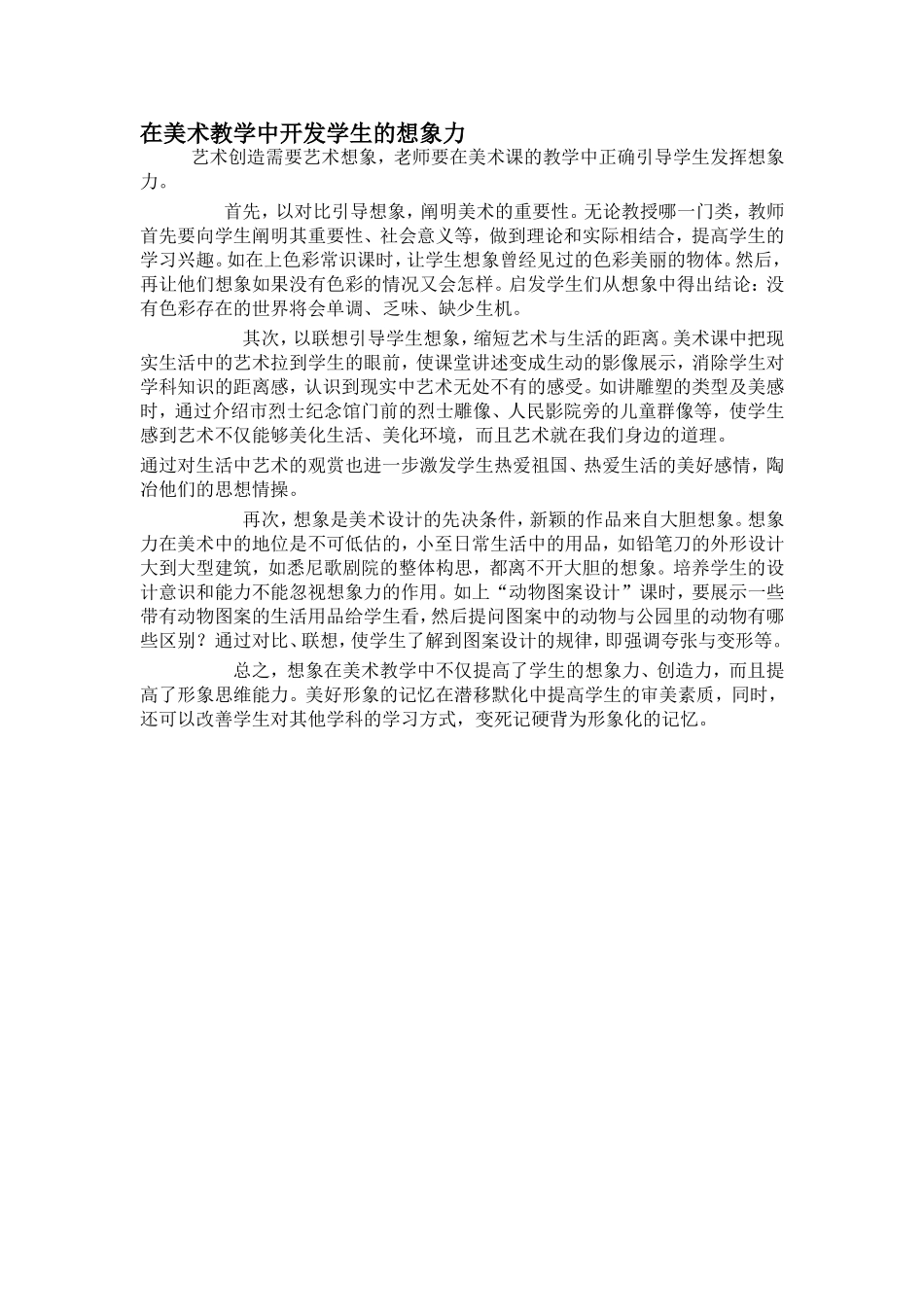 在美术教学中开发学生的想象力_第1页