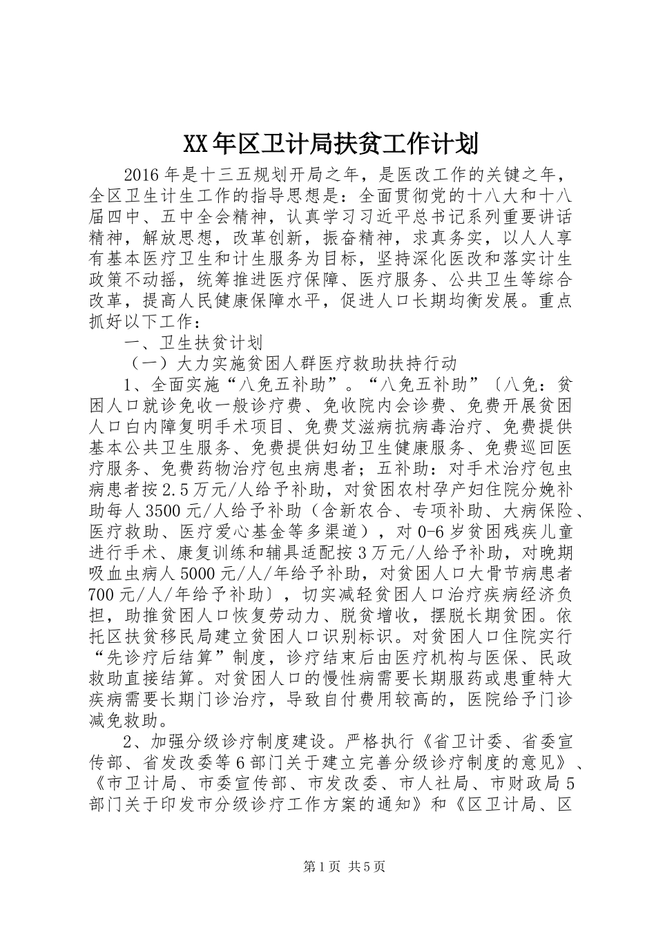 XX年区卫计局扶贫工作计划_第1页