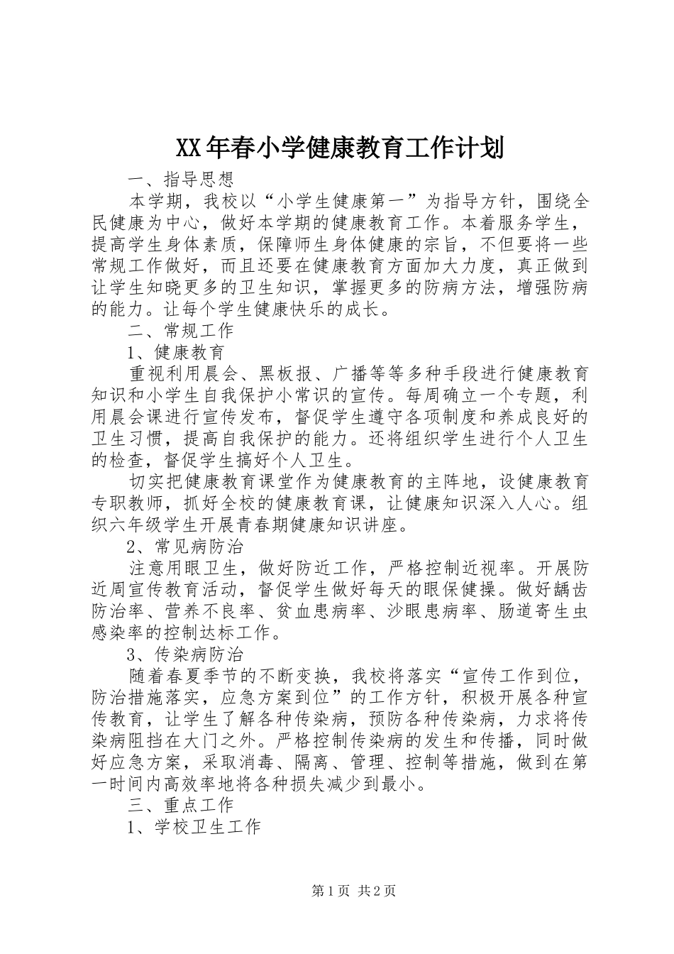 XX年春小学健康教育工作计划_第1页